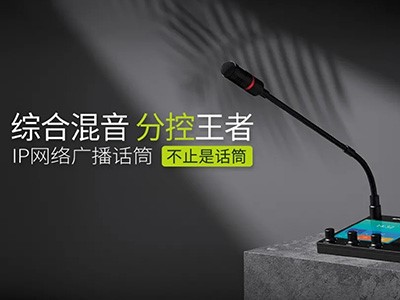 綜合混音，分控強、者--世邦I(lǐng)P網(wǎng)絡(luò)廣播話筒全新上市！