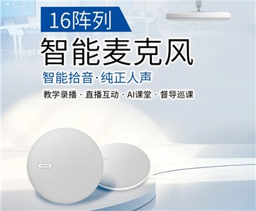 16陣列智能麥克風(fēng) | 超清錄課，拾取純正人聲